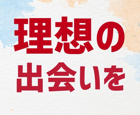 半年以内に理想条件でご縁があるよう施術・鑑定します 性格・年収・容姿の中から最優先を選択可☆妥協したくない方へ☆ イメージ1
