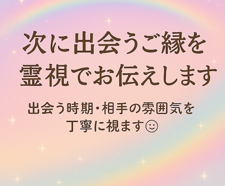 次に出会うご縁を霊視で占います 出会う時期・相手の雰囲気を丁寧に視ます。 イメージ1