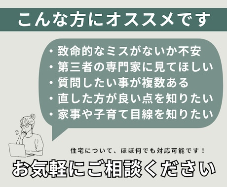 女性一級建築士が間取りのセカンドオピニオンをします 住宅について資格多数取得、家事・子育て・ペット目線OK！ イメージ2