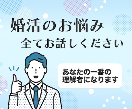 現役婚活カウンセラーがあなたの「？」にお答えします 忙しいあなたの婚活をサポートいたします。 イメージ2