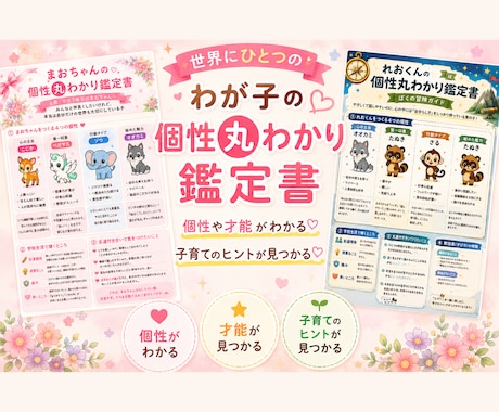 わが子の個性まるわかり鑑定書を作成します 個性や才能、やる気スイッチがわかる！ イメージ1