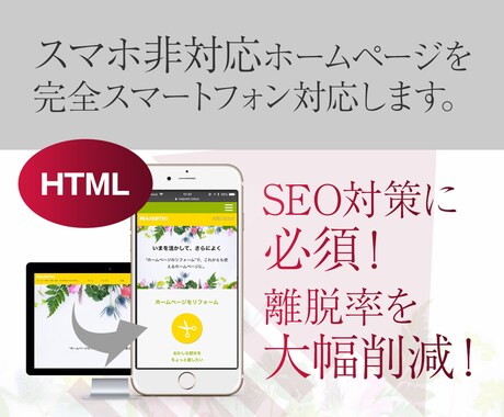 格安◆パソコン用HTMLサイトをスマホ対応にします スマホ対応にないと確実に流入は減っていきます！すぐに対応を！ イメージ1