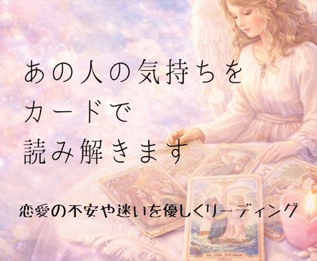 あの人の気持ちをタロットで優しく読み解きます 相手の本音や恋の流れをカードで丁寧に読み取ります イメージ1