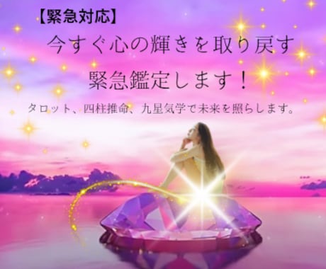 今すぐ心の輝きを取り戻す緊急鑑定します 我慢の毎日を卒業。本来の貴女の輝きを今すぐ取り戻します イメージ1