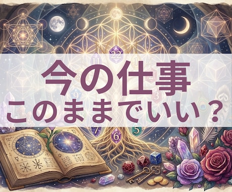 生年月日からあなたの天職と仕事運を占います あなたに合う働き方と人生の流れを鑑定 イメージ2