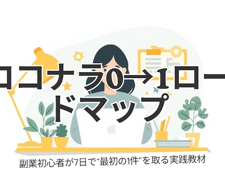 副業初心者を支援します 副業で最初の1件を取るための実践教材｜0→1ロードマップ イメージ1