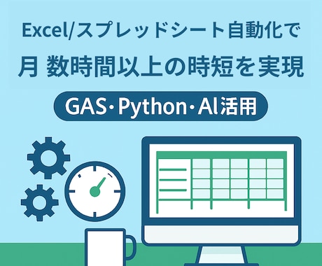Excel／スプレッドシート作業を自動化します 事務作業を効率化！自動化で月数時間の時短を実現できます イメージ1