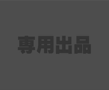 こちらは専用出品となります 事前にお約束させていただいた方専用の出品です。 イメージ1