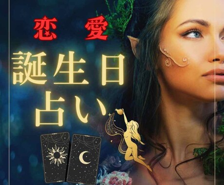 誕生日であなたの恋愛運を占います 誕生日という天から授かった奇跡の数字で、恋愛運を見ませんか？ イメージ1