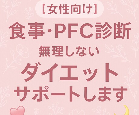 食事・PFC診断 無理ないダイエットサポートします 現役美容看護師による女性のための優しいダイエットサポート イメージ1