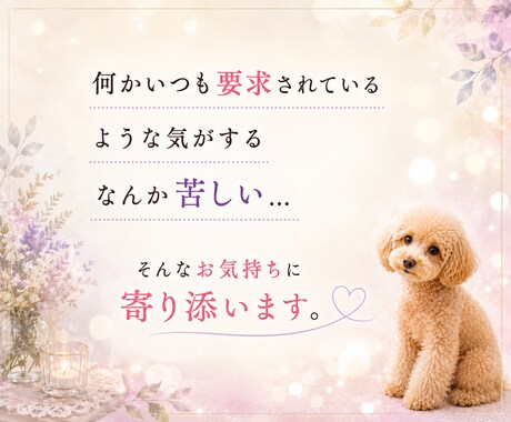愛犬への愚痴をこぼしたい。優しく寄り添います 可愛いからこそ、ストレスが溜まる。占い有無選べます。 イメージ2
