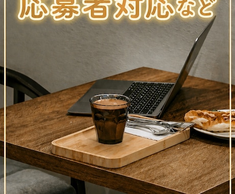 採用事務・応募者対応など採用業務を在宅で代行します 【採用経験者】応募者様対応と面談まで調整丁寧にサポートします イメージ1
