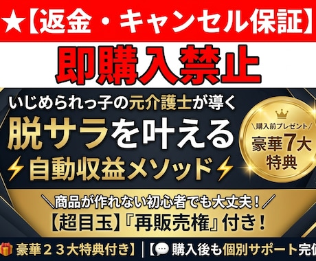 キャンセル可】脱サラ目指す自動収益メソッド教えます 【再販売権付き】簡単コピペで完成！副業初心者でも収益化へ イメージ1