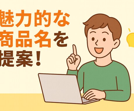商品の魅力を伝える名前を提案します 主に中小事業や個人向けに最適化します イメージ1