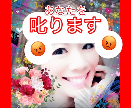 叱って欲しい人、カツを入れて欲しい人、叱ります 大人になって叱られることが無くなって物足りなさを感じますよね イメージ1