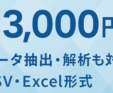 データ抽出、スクレイピングを代行します CSVやExcel形式でわかりやすく納品します イメージ2