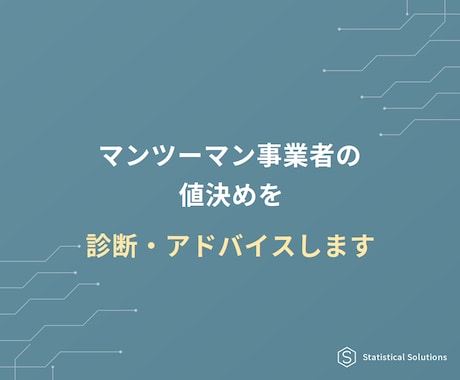 マンツーマン事業者の値決めを診断・アドバイスします 値上げで売上を改善し、サービスの質に集中できる状態を目指す イメージ1