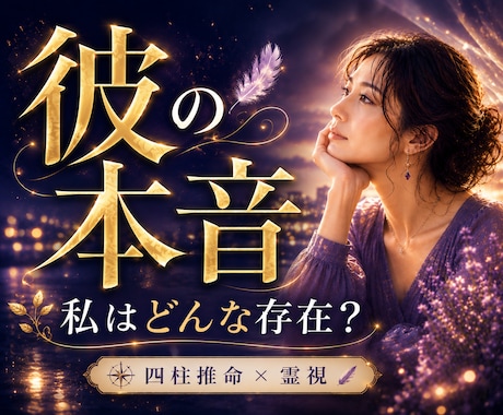 彼の気持ち・本音を霊視｜大人の恋愛を丁寧に視ます 彼は今、私をどう思ってる？彼の本心霊視で今の心をお伝えします イメージ1