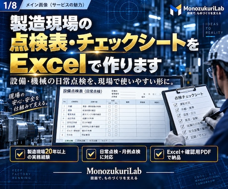 製造現場の点検表をExcelで作ります イメージ1