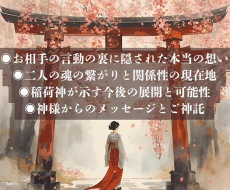 稲荷神憑依巫女｜彼の本心を完全霊視します 神憑き状態で視える真実をお伝えします イメージ2