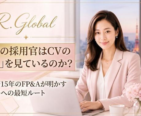 即納！外資15年プロがレジュメを即日添削します 米仏トップ企業で15年。採用担当を唸らせる『選ばれる』英語へ イメージ2