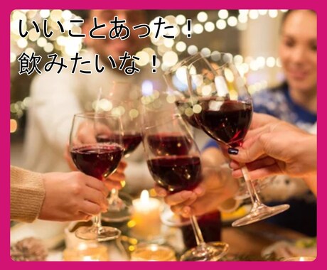 リラックス♪ほろ酔い気分【飲み】ながらお喋りします 人恋しい！ストレス発散！祝い酒！いい気分！晩酌のお供します♪ イメージ2