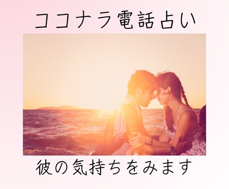 恋愛で悩んでる方、お相手の気持ちをみます リーディングやチャネリングであなたの質問に回答していきます イメージ1