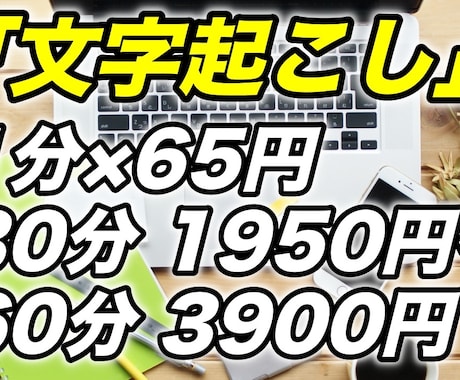 1分65円で文字起こしします 土日祝、夜間も対応いたします！ イメージ1