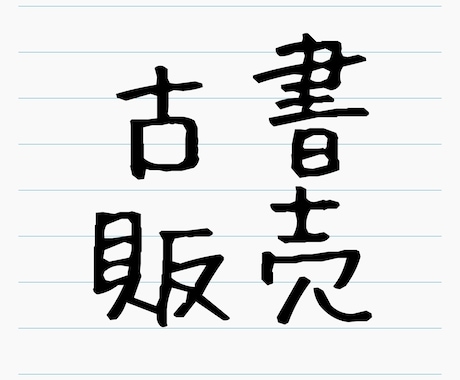 動画解説付き 仕入先公開・無在庫古書販売を教えます 目利きなし、無在庫せどりをやってみたい方へ イメージ1