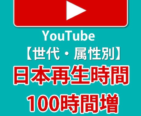 YouTube国内の再生時間を100時間増やします 世代・属性・関連動画を選び作った再生リストを国内で再生します イメージ1