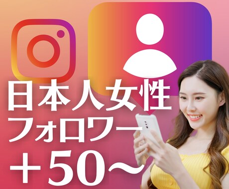 インスタ日本人女性フォロワー＋50〜増加します ❤︎ 高品質・保証つき ❤︎ 先着2名様だけに＋20 イメージ1