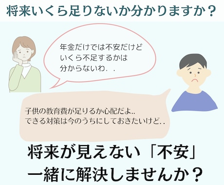 将来いくら足りない？が分かるライフプラン作ります このままの生活で老後の生活は大丈夫？の不安が解決します！！ イメージ2