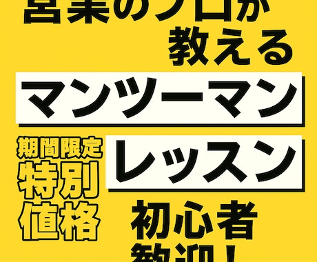 あなたのセールス力を底上げします これからセールス力を身に付けたい方へ イメージ1