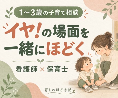 1〜3歳のイヤイヤ、一場面の対応を一緒に考えます イメージ1