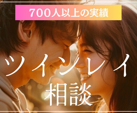 ツインレイ相談◎ 不安・苦しい気持ちをお支えします 700人以上の実績！ツインレイ統合した実体験からサポート イメージ1