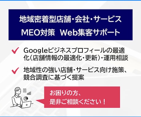 地域密着サービスのMEO・Web集客サポートします MEO・Googleビジネスプロフィールに関する改善サポート イメージ1