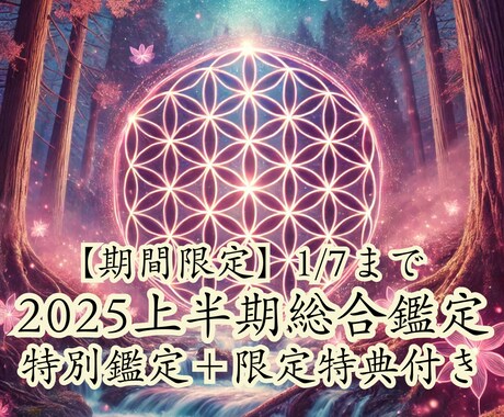 2025年上半期総合鑑定　全運勢開運法お伝えします 【期間限定】1/7まで特別鑑定＋限定特典付き イメージ1