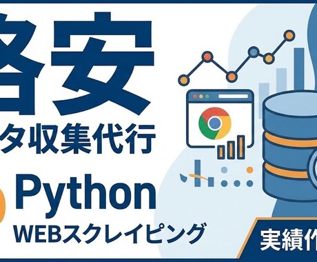 PythonでWebスクレイピング代行します 実績作りで破格！面倒なコピペ・リスト作成を自動化 イメージ1
