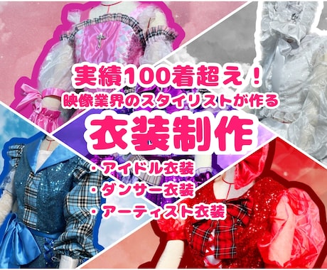 オーダー衣装作ります ステージに立つ全ての方へお衣装を制作致します！ イメージ1
