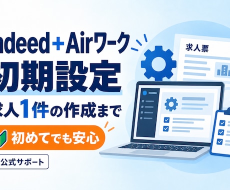 Indeedの初期設定と求人作成を伴走します イメージ1