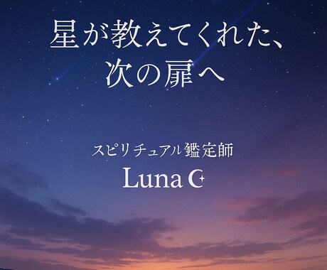 魂を導く✴︎ホロスコープ・リーディング✴︎致します あなたという星が描く人生の羅針盤 イメージ1