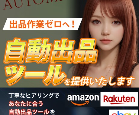 ECサイトの自動出品ツールの開発します 一度のクリックで、膨大な商品データを自動的に出品します。 イメージ1