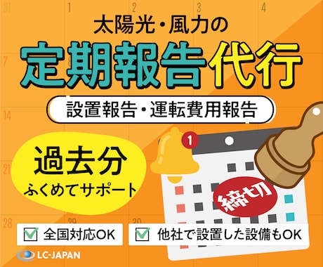 太陽光・風力発電の定期報告を代行します 全国対応OK◎設置報告・運転費用報告を過去分ふくめてサポート イメージ1