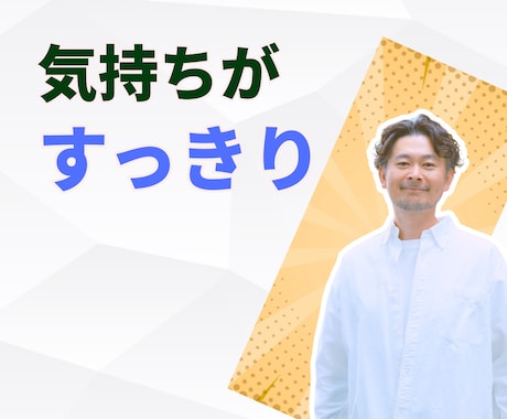 人間関係のモヤモヤ、全て聴かせて頂きます 話すほどに、繰り返される人間関係のパターンが見えてきます イメージ1