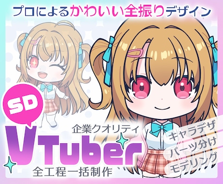 かわいく印象的なSDミニVTuber一括制作します