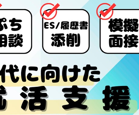 企業目線・学生目線★人族に丁寧に添削します 約2000名の学生と話してきた内容をもとにアドバイスします！ イメージ1