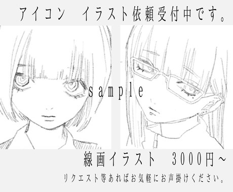 アイコン用など　線画イラスト描きます 線画イラスト3000円〜から受け付けております イメージ1