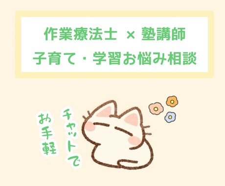 作業療法士×塾講師の知識で子育てサポートします ２日間チャットし放題で子どもに関するお悩み何でも！ イメージ1
