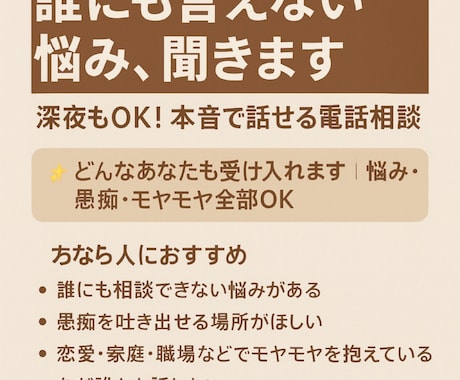 誰にも言えない悩み、聞きます 夜の孤独相談窓口・眠れない夜の心のよりどころ イメージ2