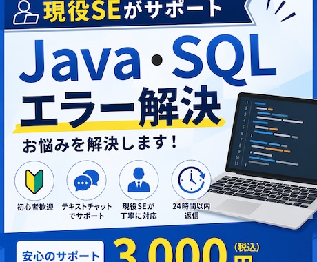 Java・SQLの相談やエラー解決をサポートします 初心者歓迎！現役SEが丁寧にサポートします イメージ1